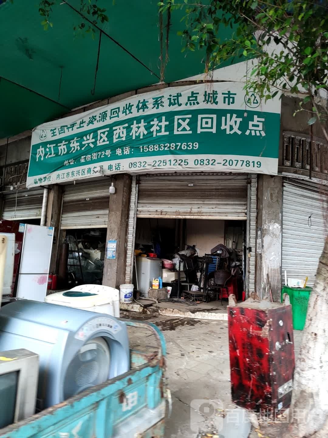 内江市东兴区西林社区回收点