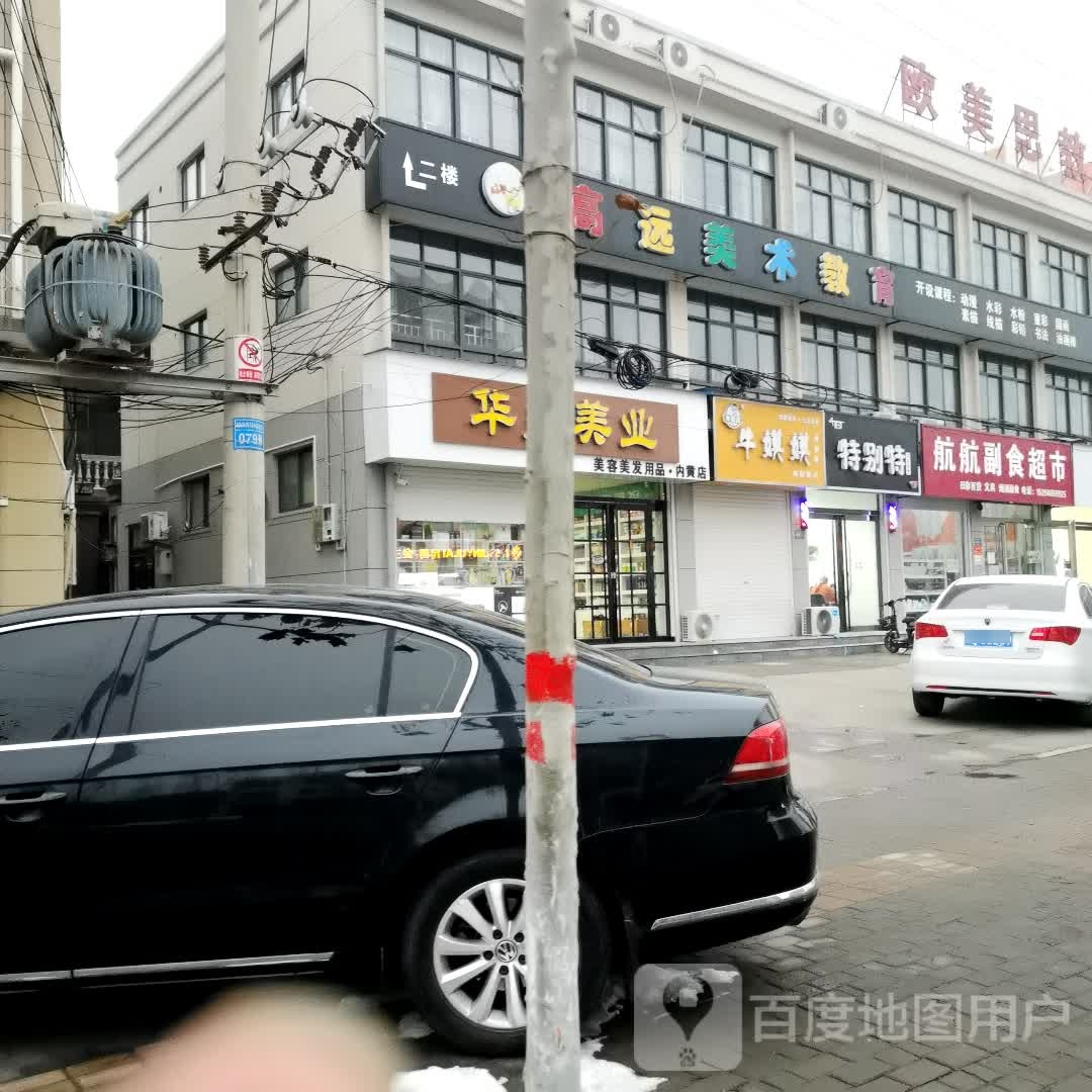 航防副食超市
