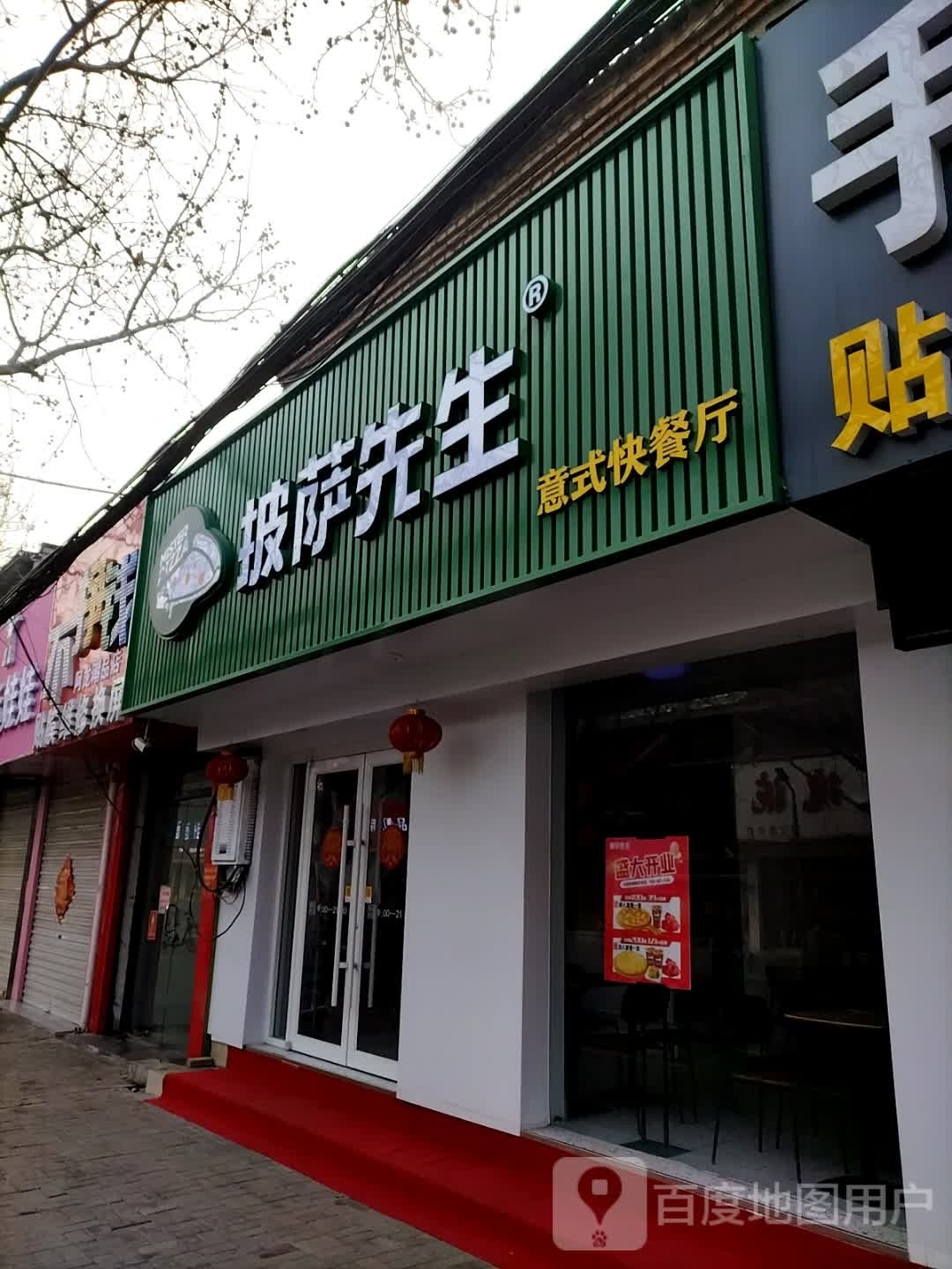 披萨学生意式快餐厅(金乡店)