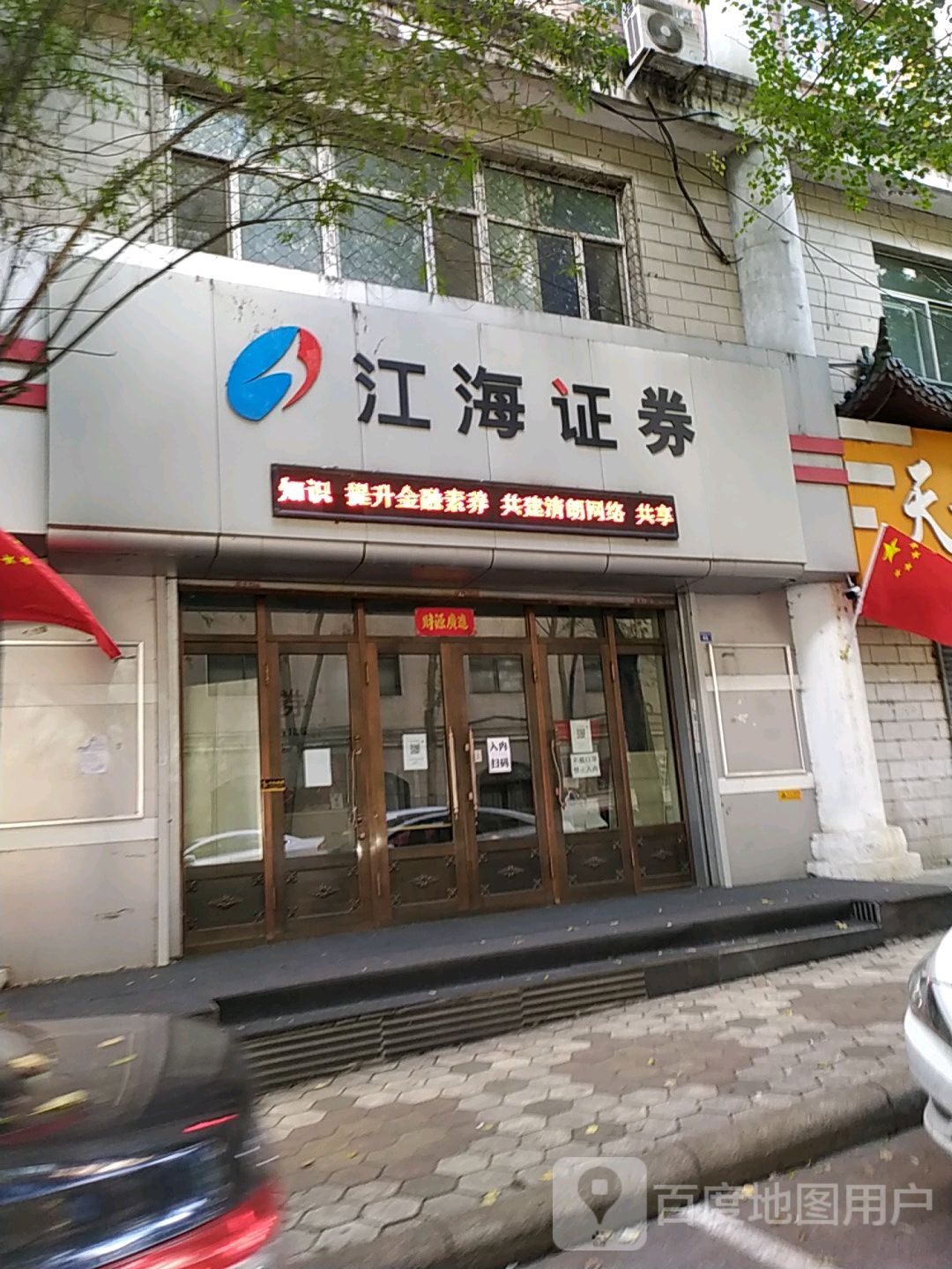 江海证券(东解放路南三道街店)