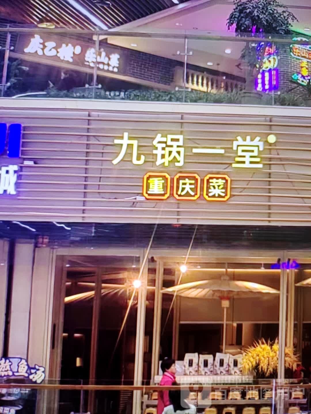 九锅一堂重庆菜