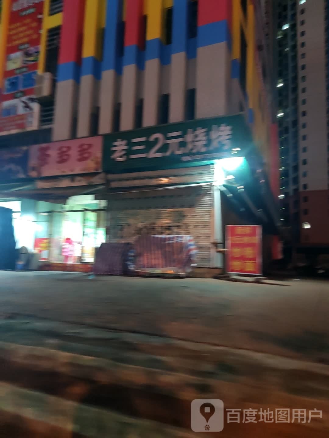 老三2元烧烤(河西飞龙路店)