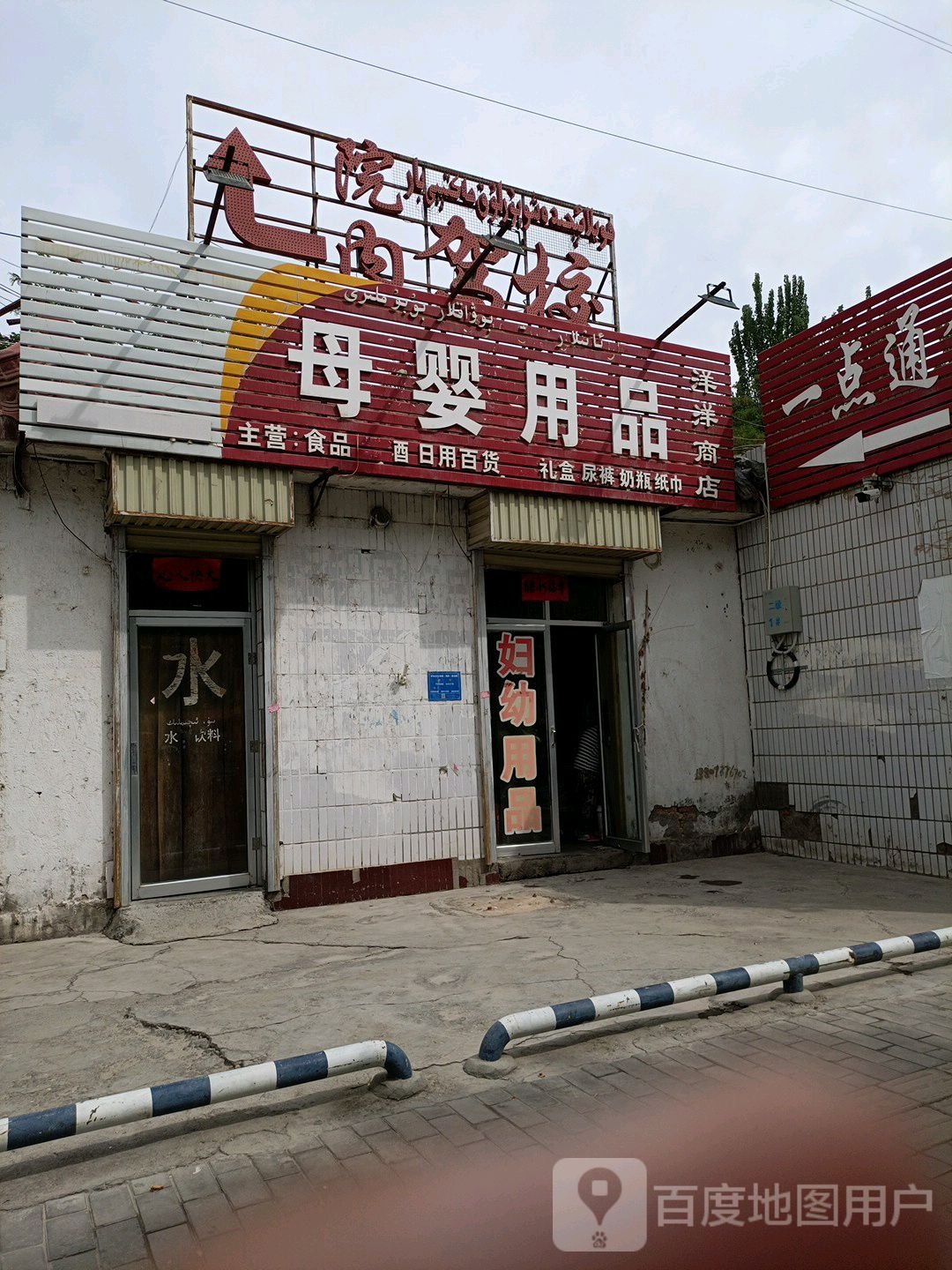 阳阳商店(新华路店)
