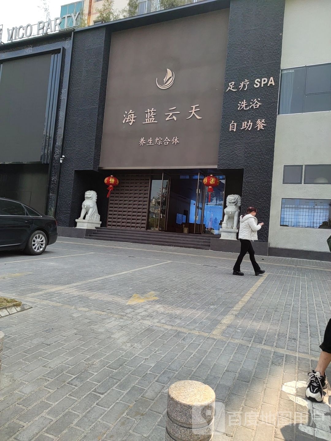 海蓝云天养生综合建体足疗SPA养生