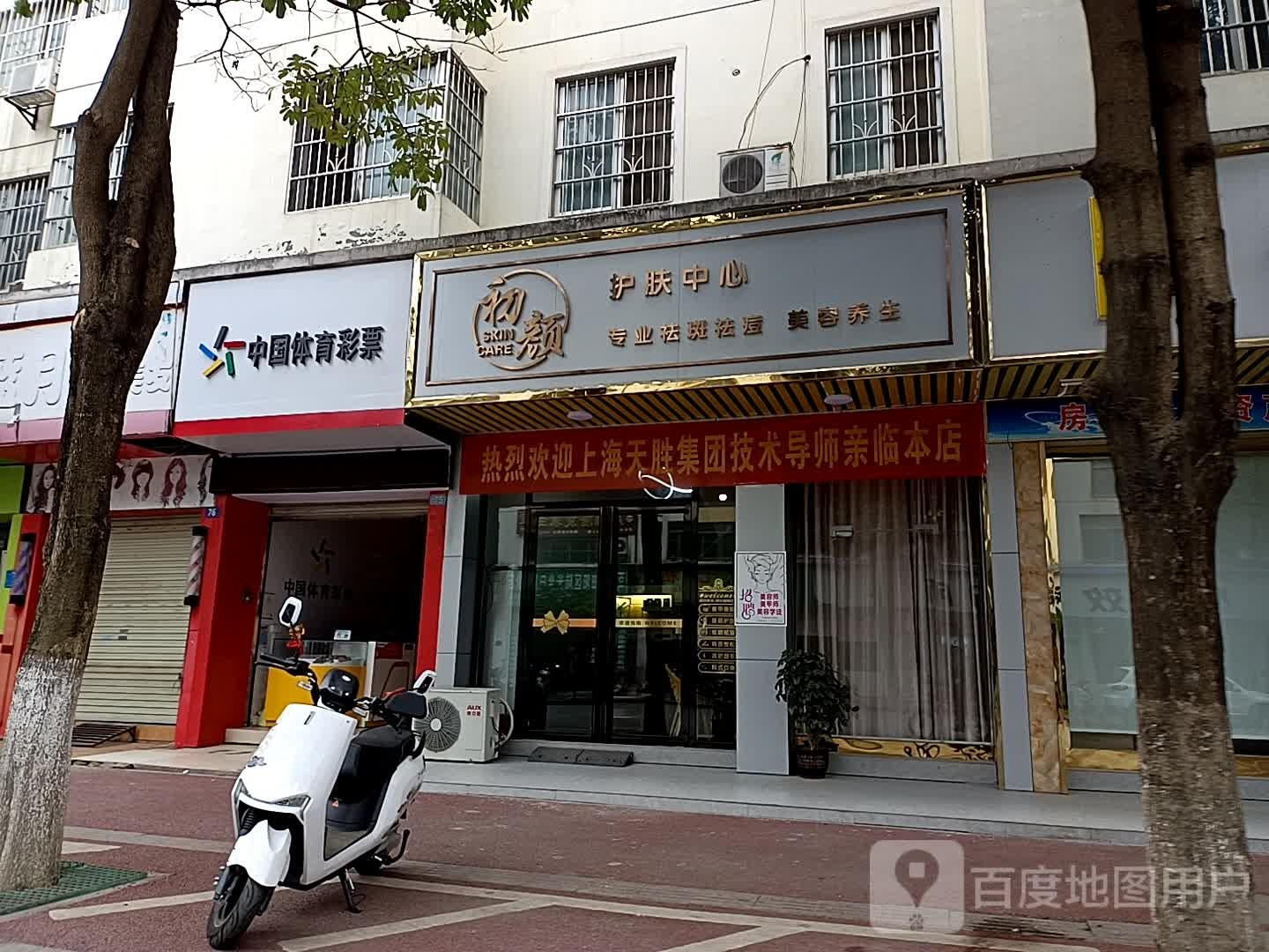 初砚护肤中心