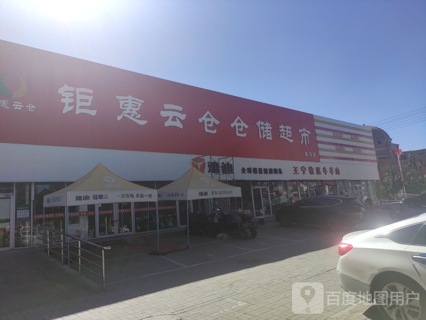 钜惠云仓仓铺超市(松石店)