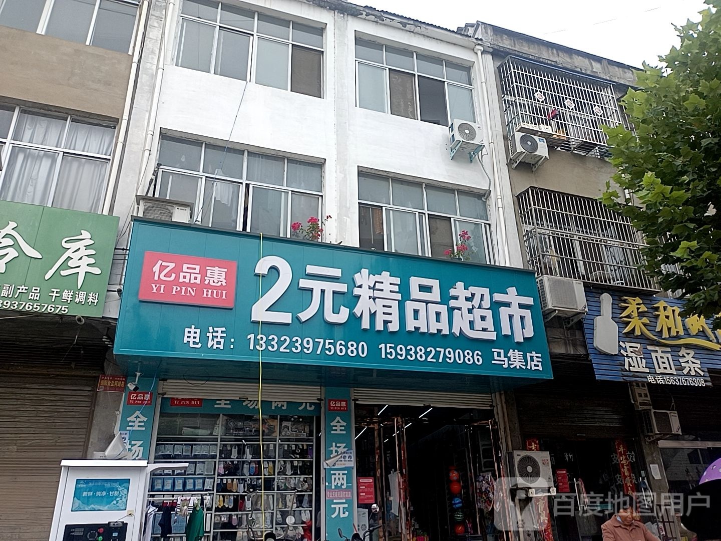 淮滨县马集镇亿品惠2元精品超市(马集店)