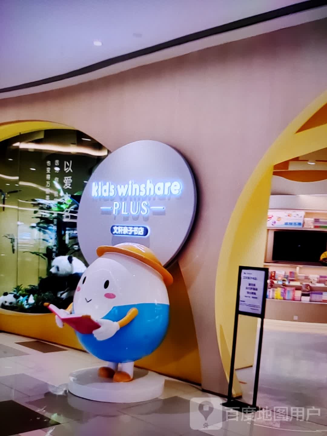 文轩亲子书店(明湖商场水东总店)