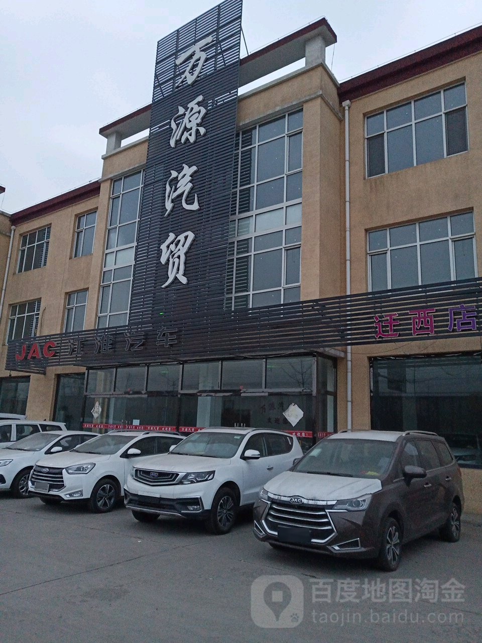 万源汽贸(迁西店)