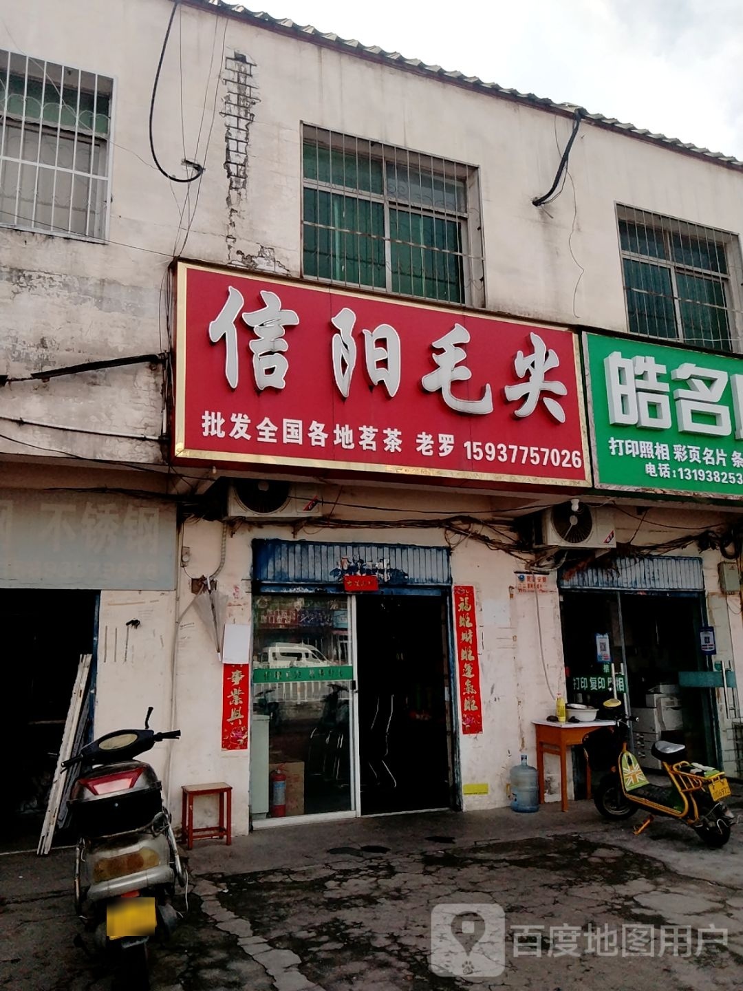 信阳毛尖(长江西路店)