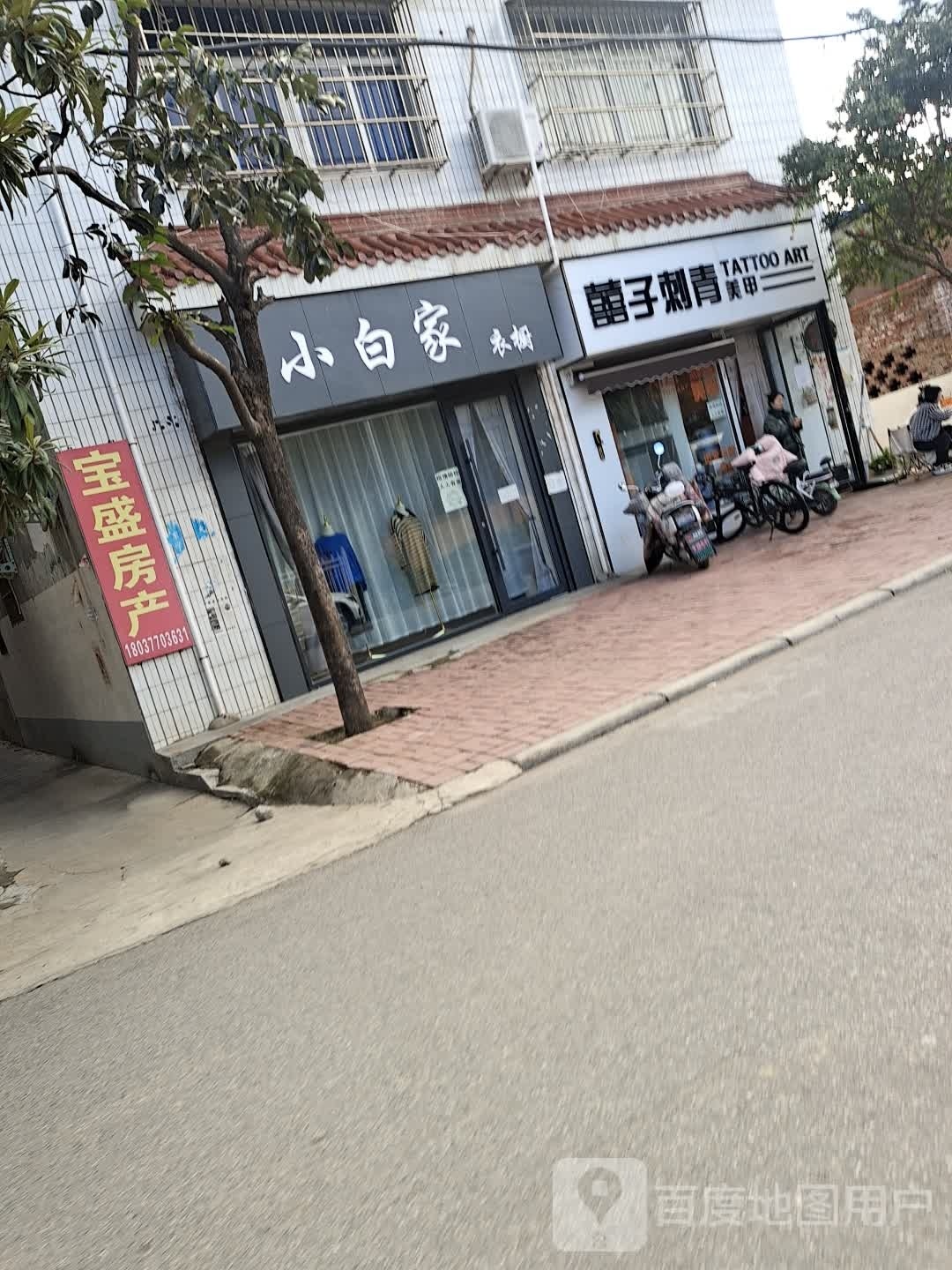 邓州市小白家衣橱