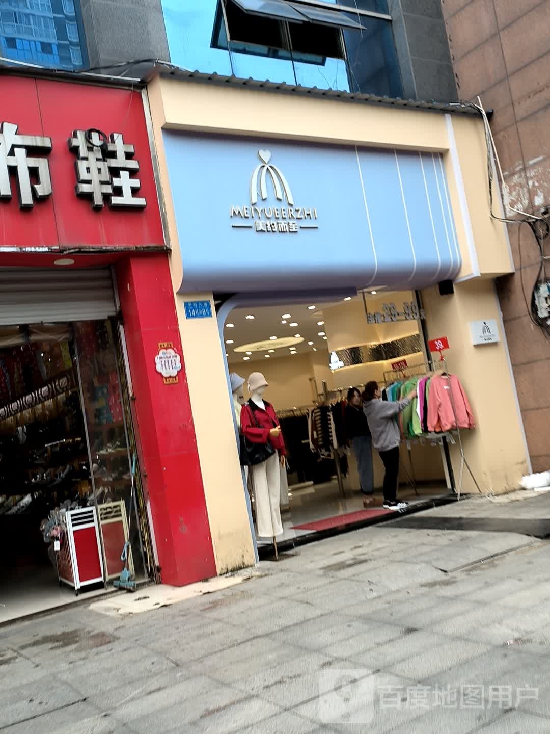 美约而至(四公里店铺)