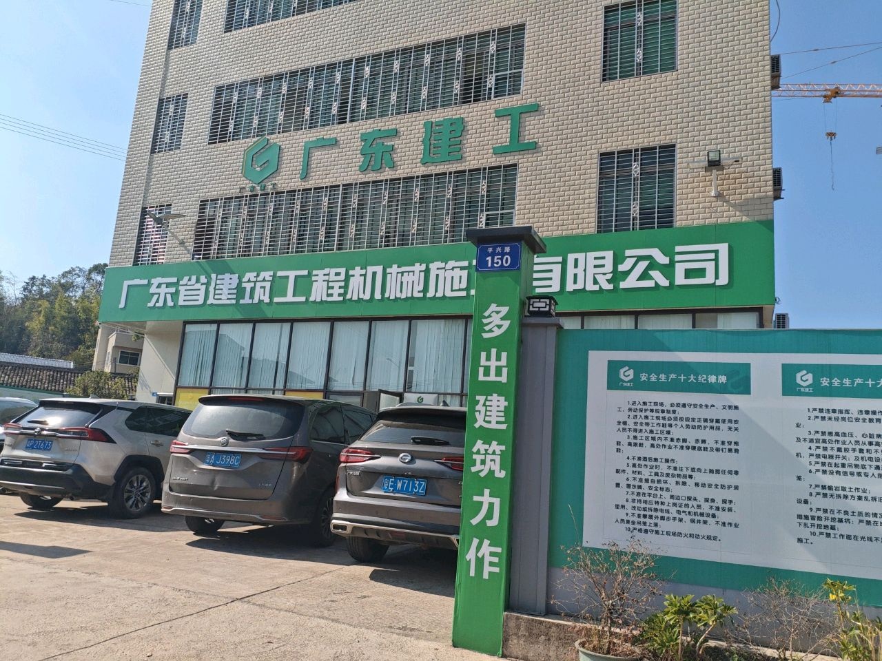 广东省建筑工程机械施工有限公司(广东省梅州市平远县2023年交通灾后恢复重建项目包工程设计施工总承包项目经理部)