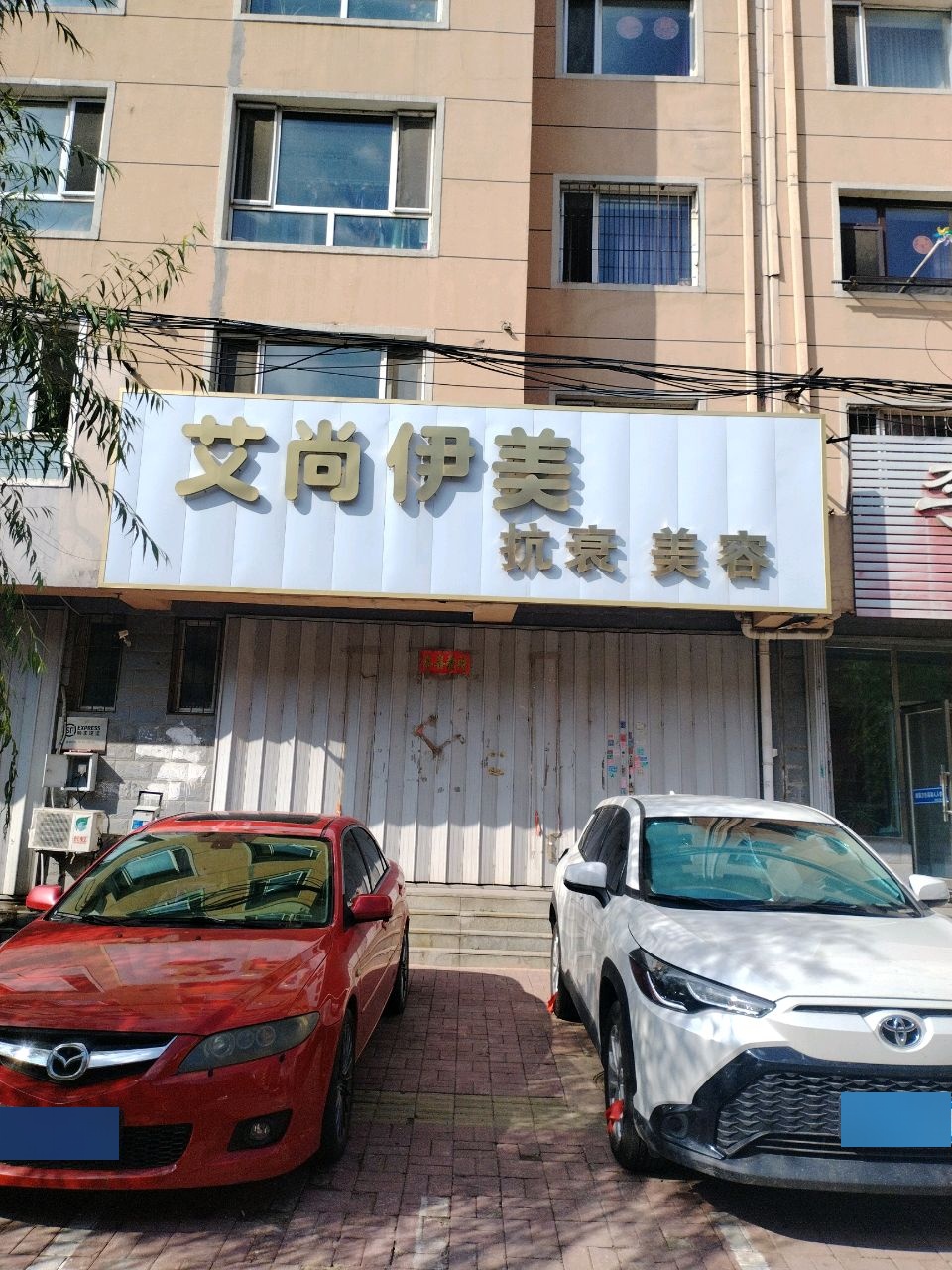 艾尚伊美抗衰美容(中华名城店)