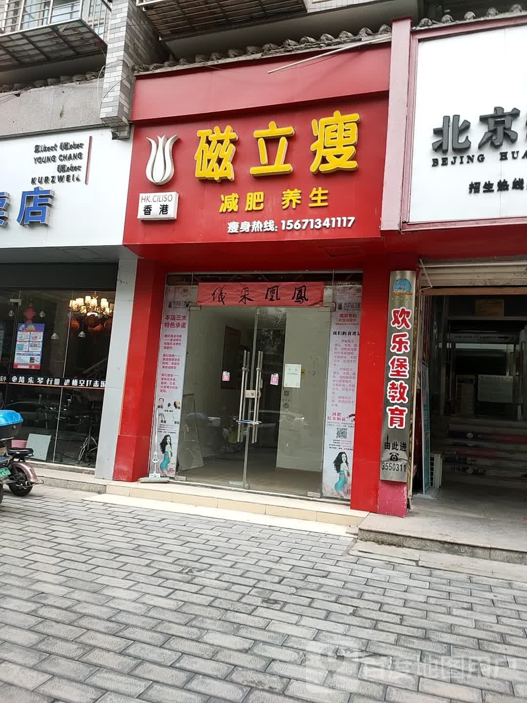磁立瘦减肥养生(襄城新街店)