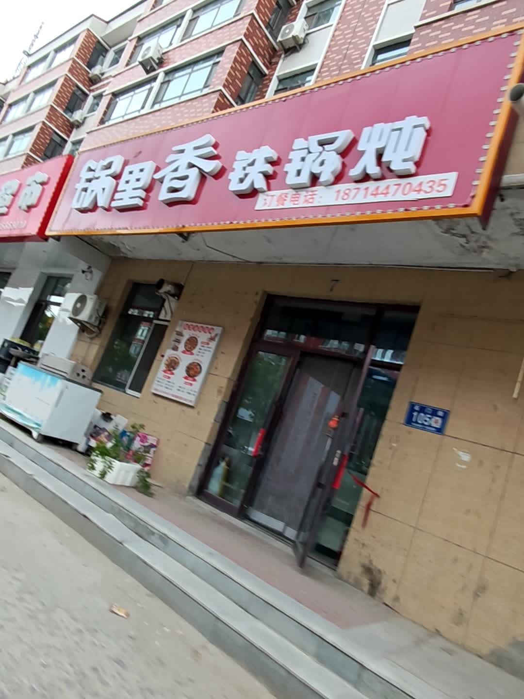 锅里香铁锅炖店(友谊店)