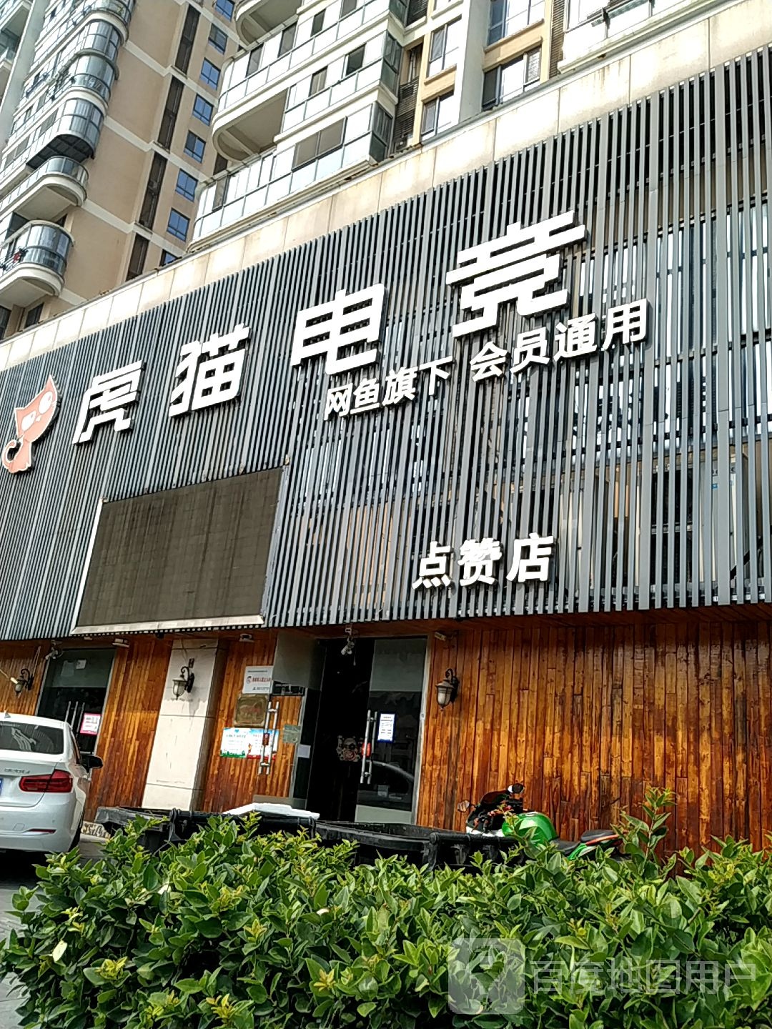 虎猫电竞馆(点赞店)