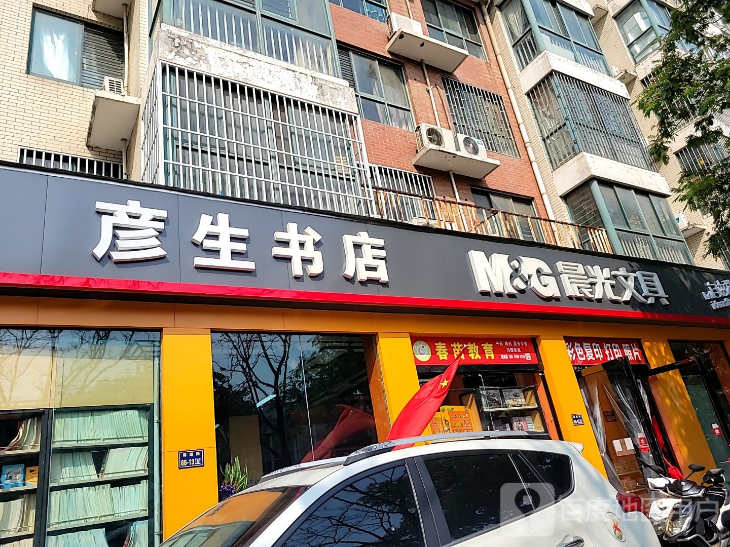 彦生书店