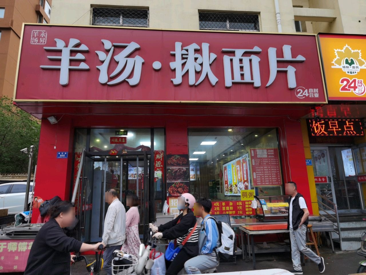 永昇羊汤·揪面片(云波小区店)