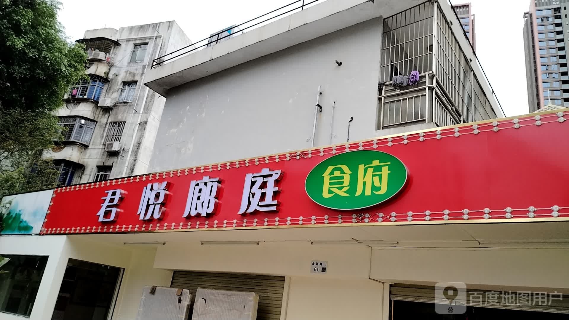 君悦廊庭食府