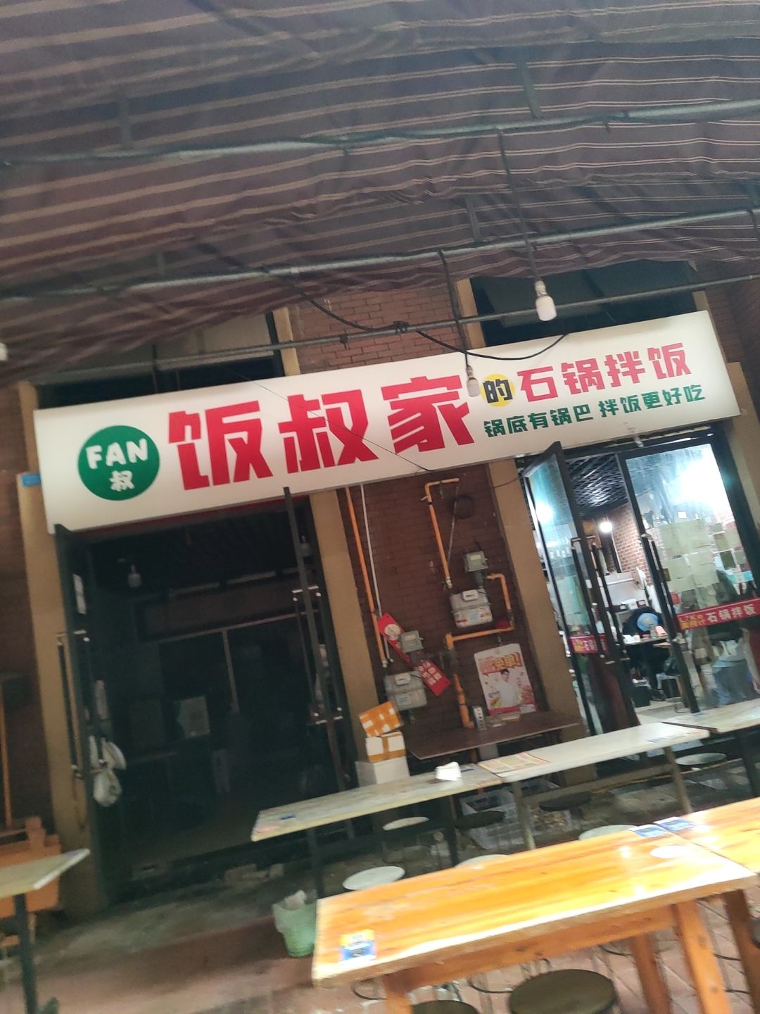 饭叔家的石锅拌饭