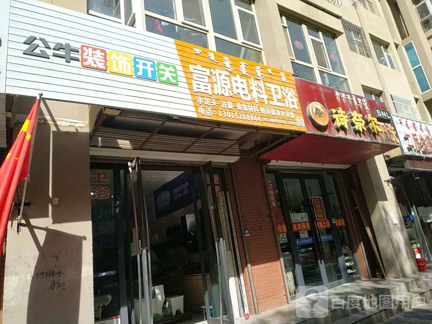 富源电料卫浴