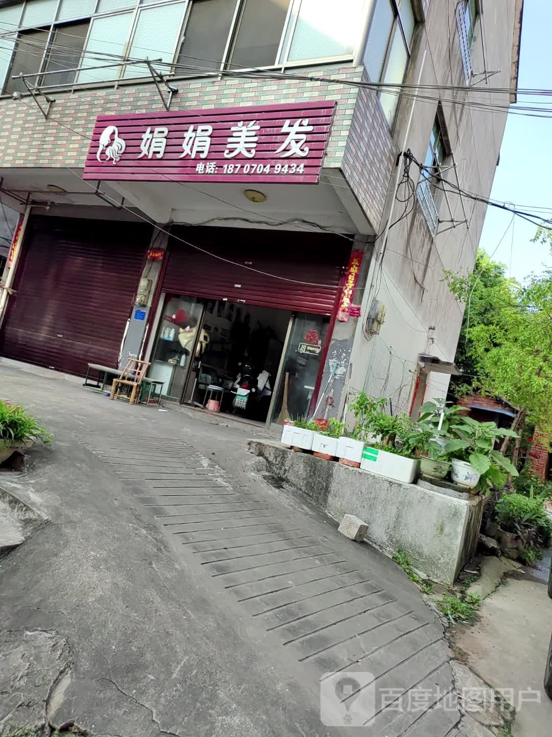 一娟理发店