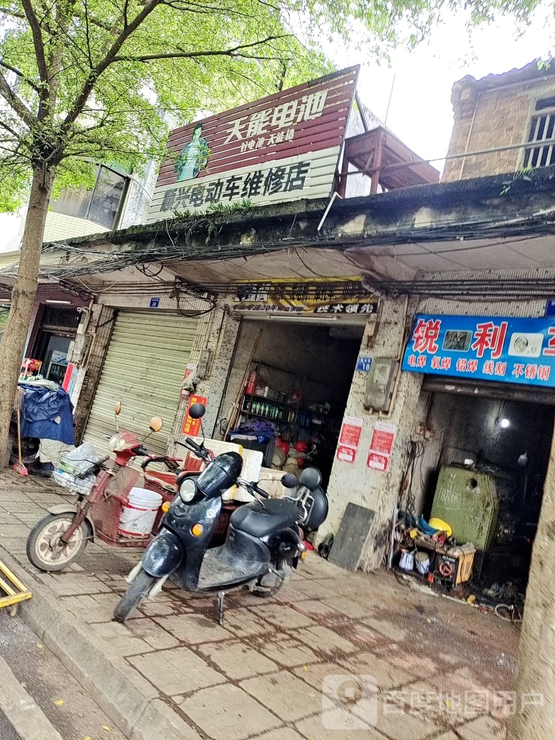 顺兴电动车维修店