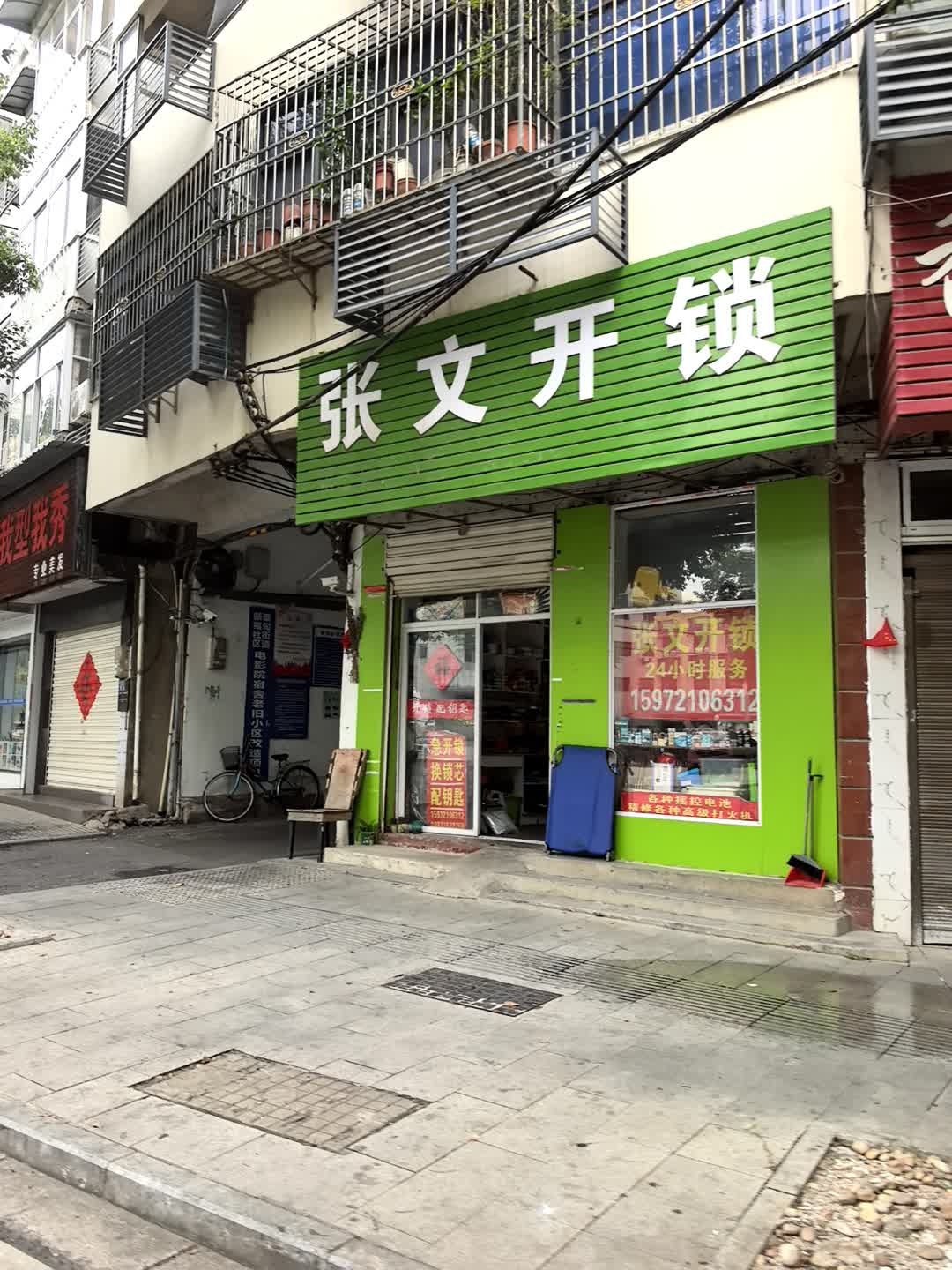张文开锁