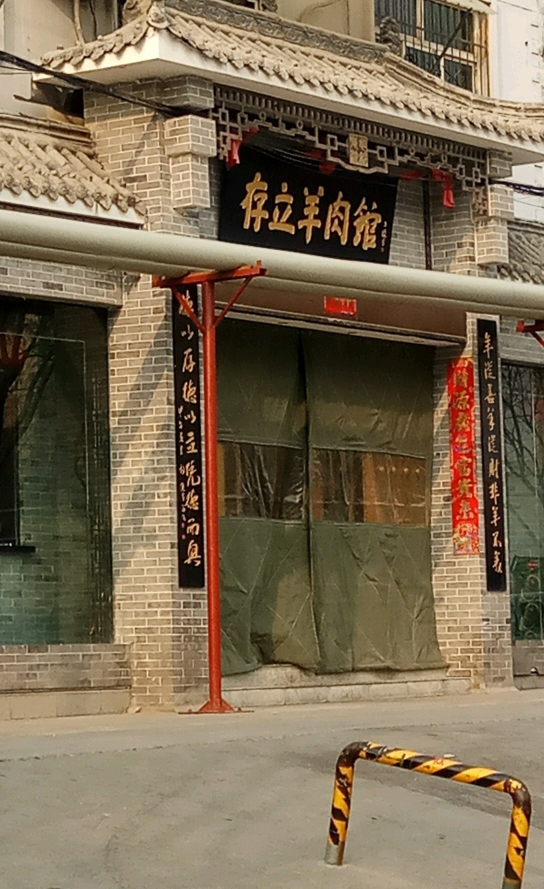存立羊肉馆(槐东南路店)