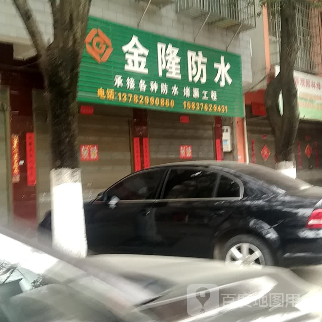 罗山县金隆防水(天元北路店)