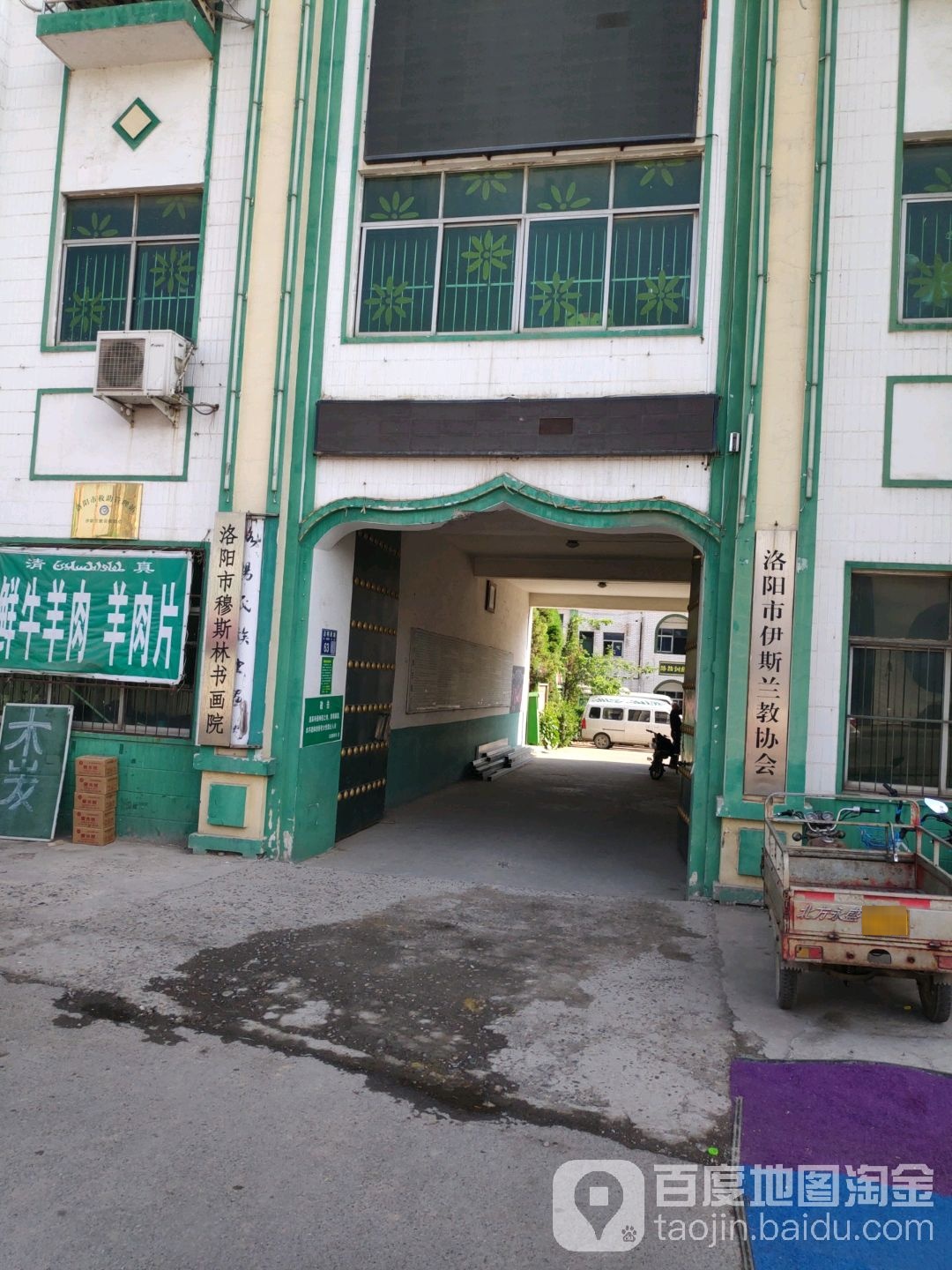 洛阳市伊斯兰教协会