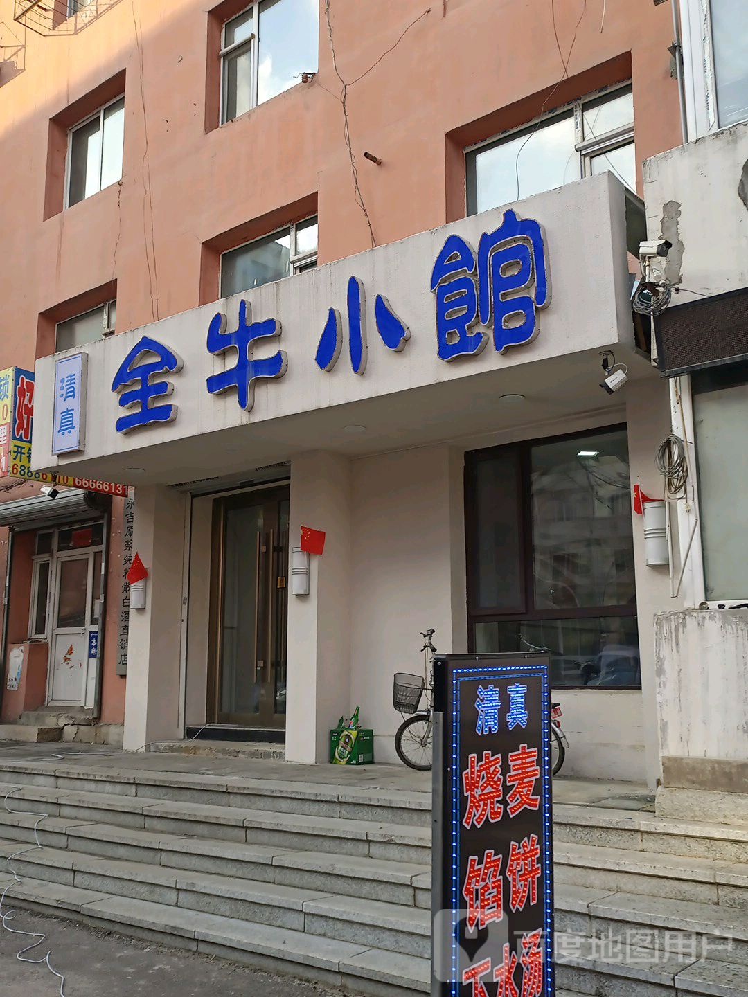 清真全牛小馆(宏光小区店)