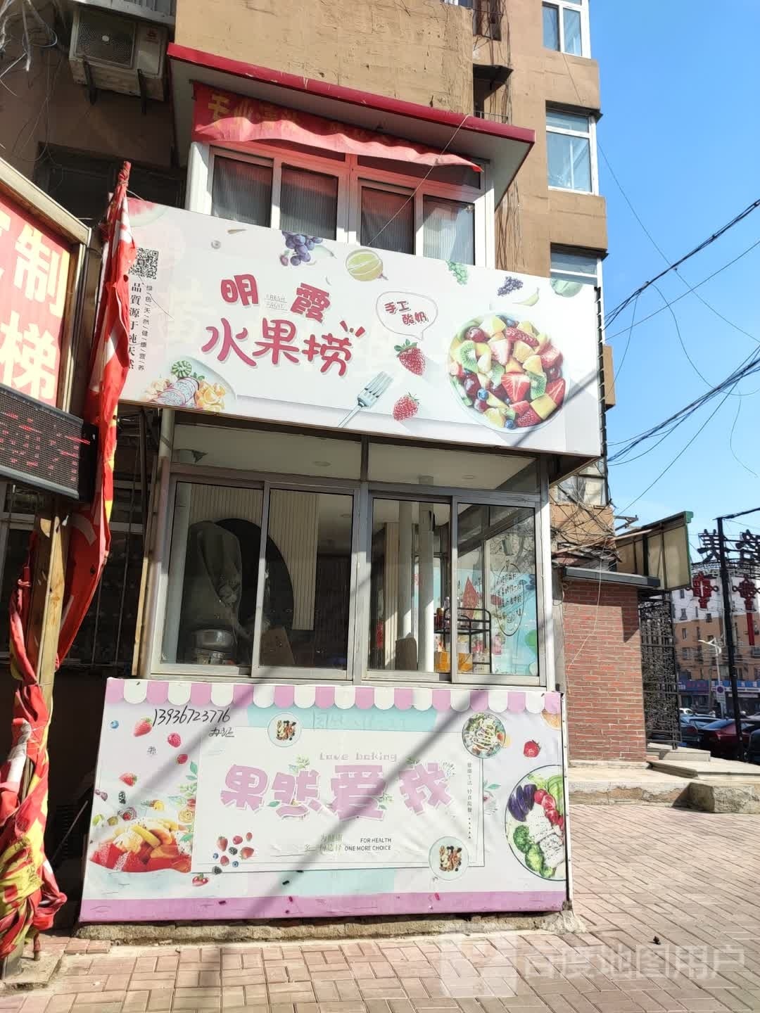 明霞水果店