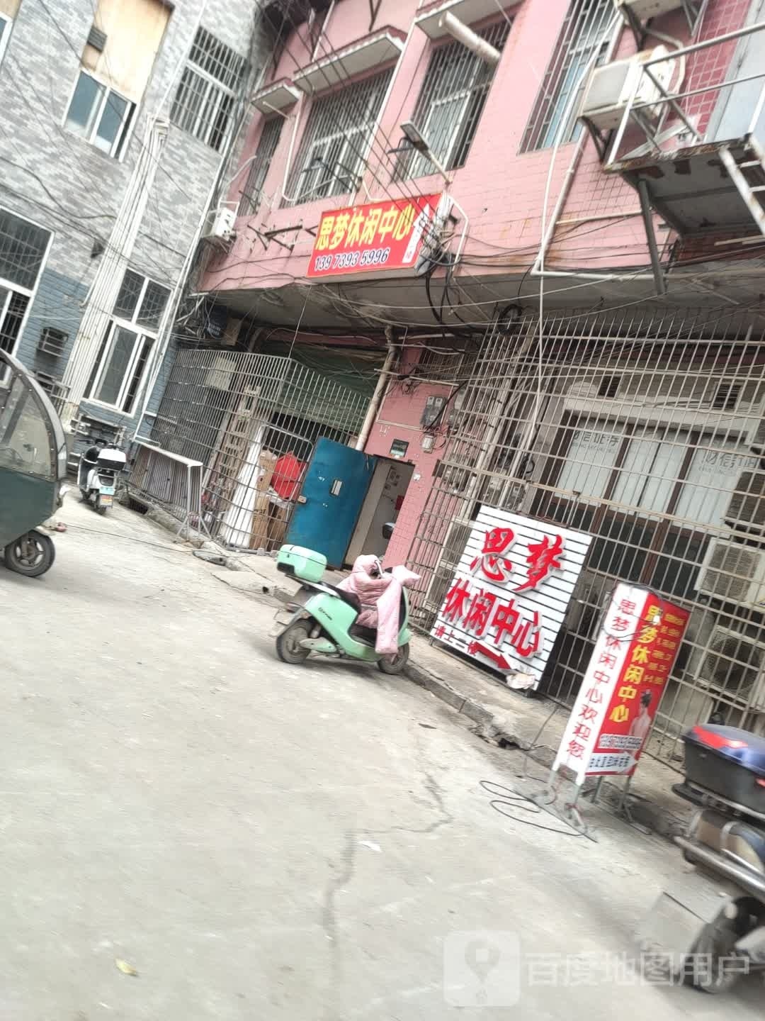 思梦休闲中心