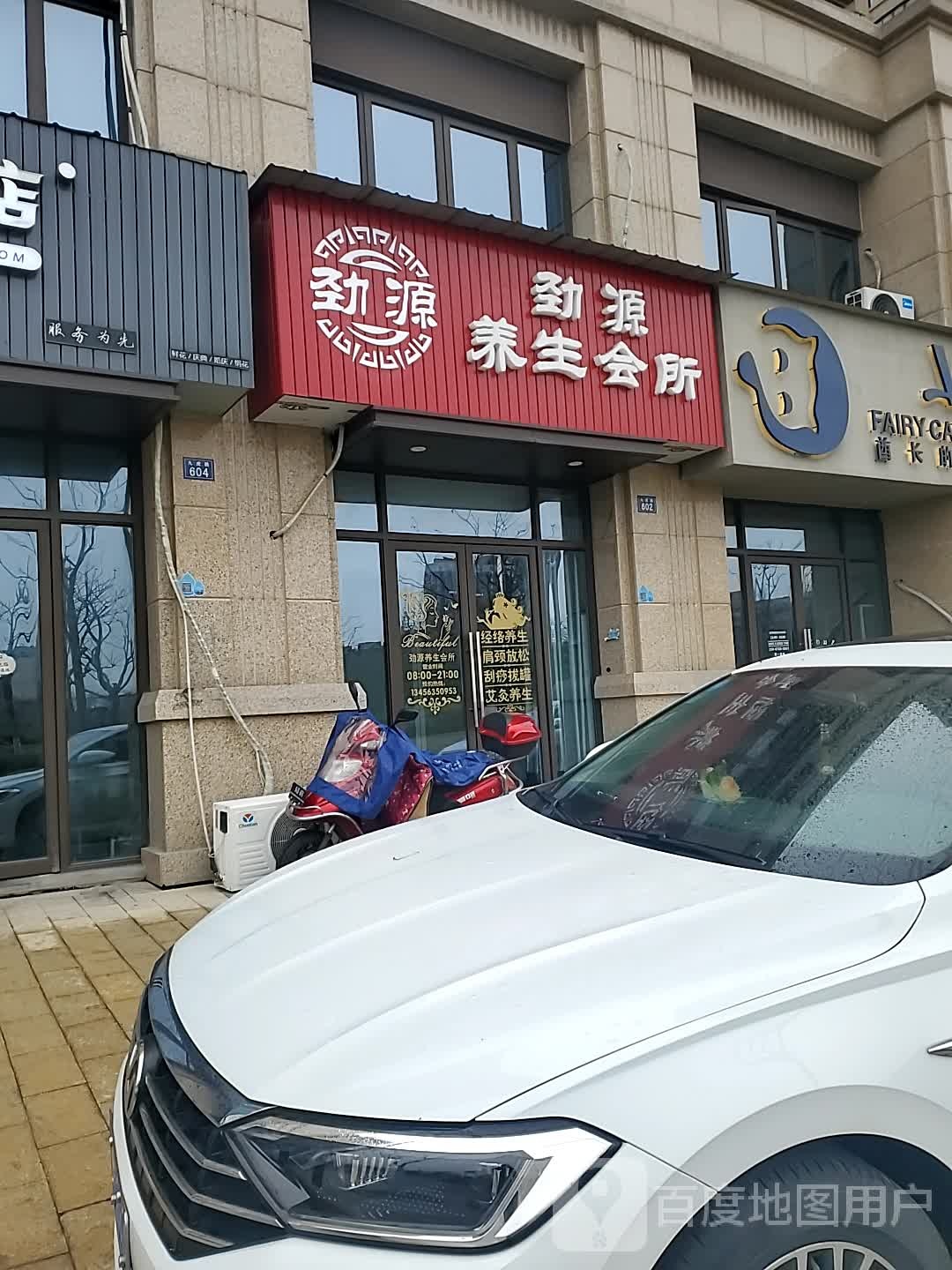 劲源养生会所