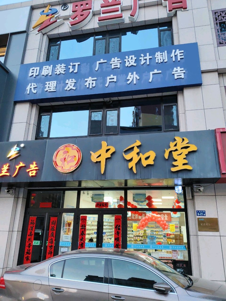 中和堂(领秀店)