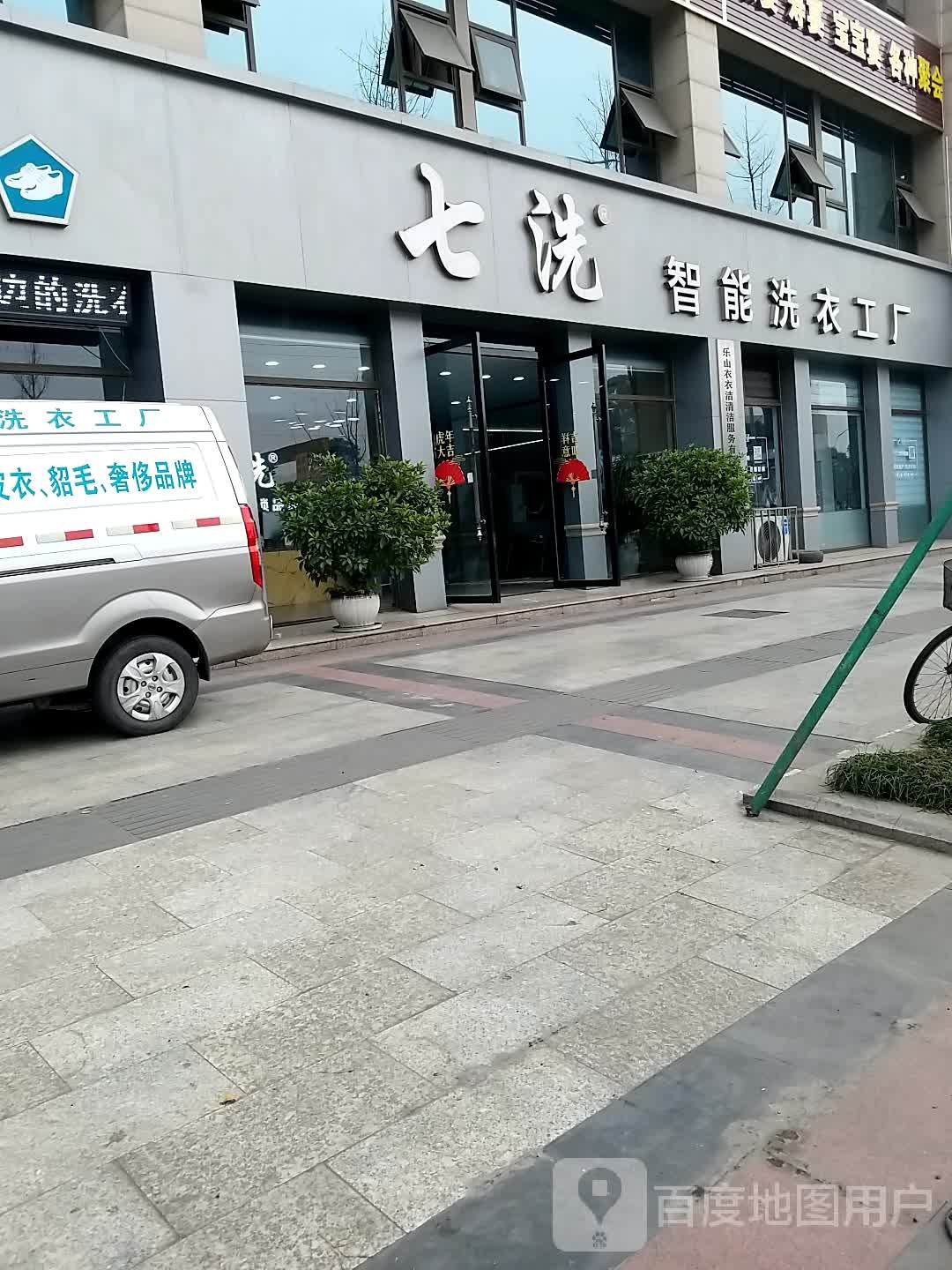 七洗职能洗衣工厂(乐山一店)