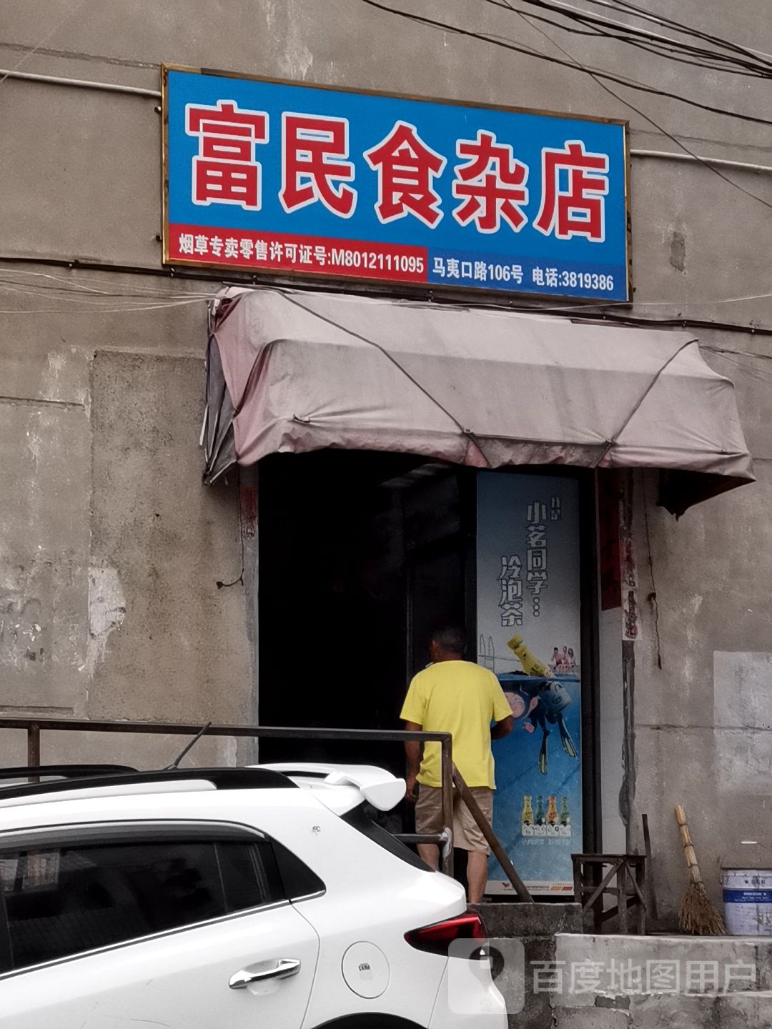 富民食杂店