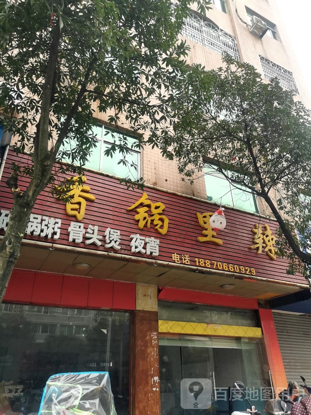 香锅里拉(白凤大道店)