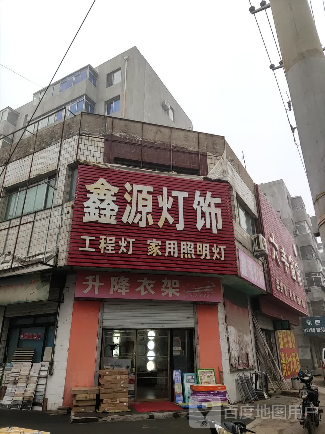 鑫源灯饰(东市路店)