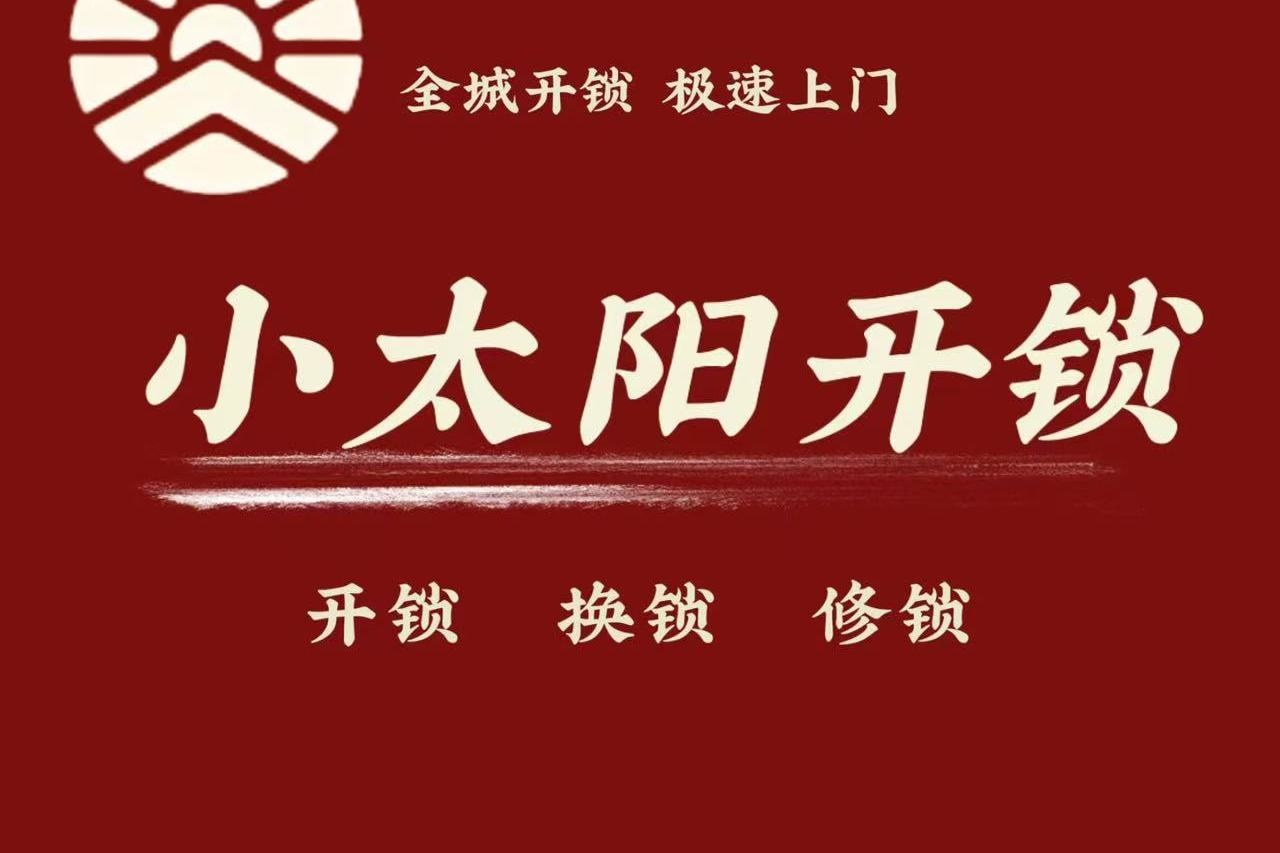 同城小太阳开锁换锁汽车钥匙服务