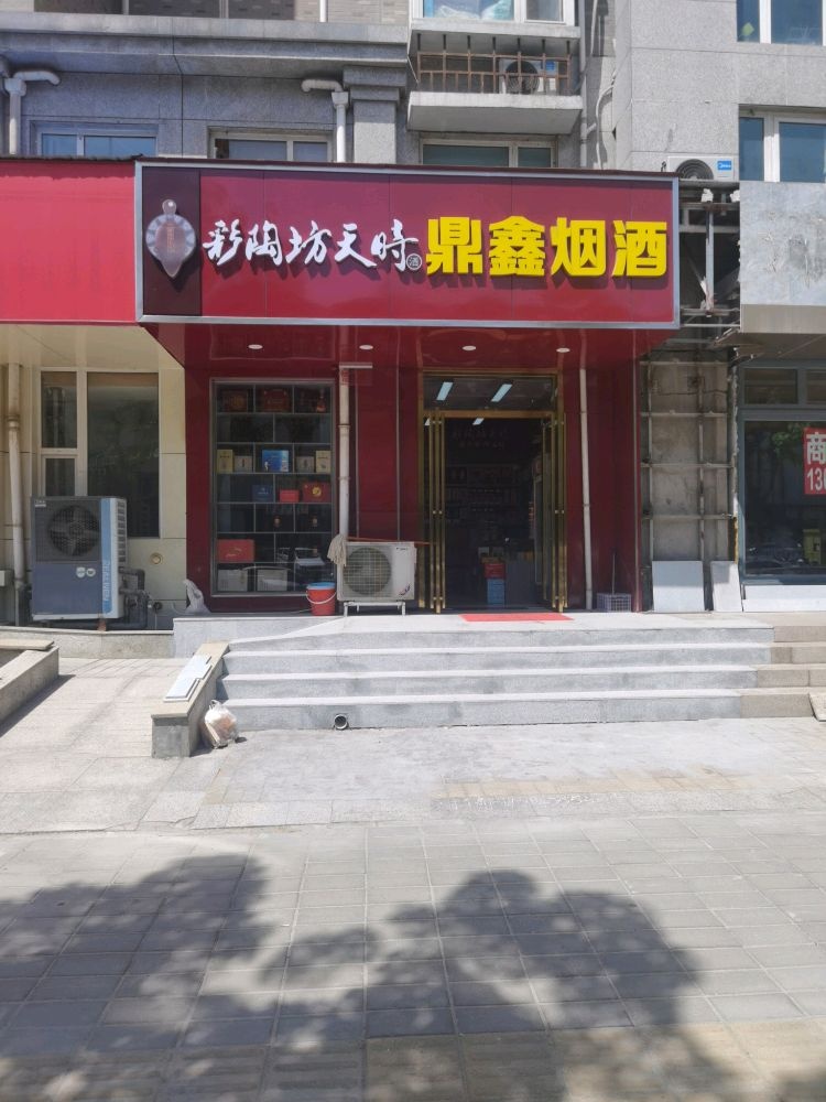 鼎鑫烟酒(福禄街店)