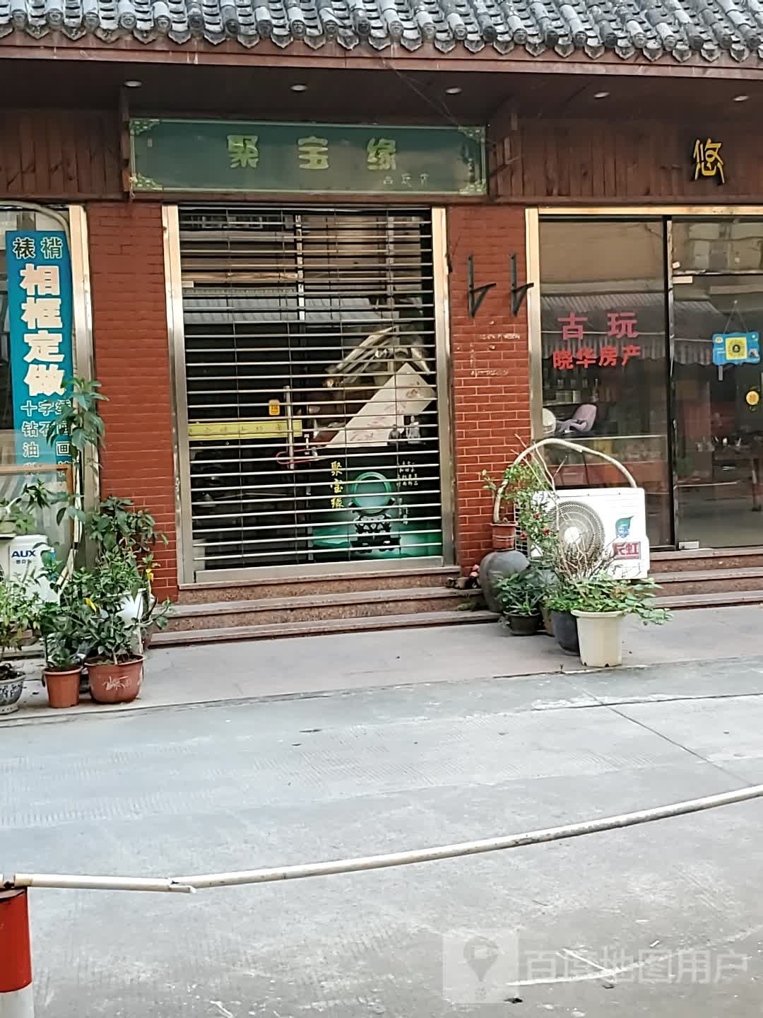 聚宝缘古玩店