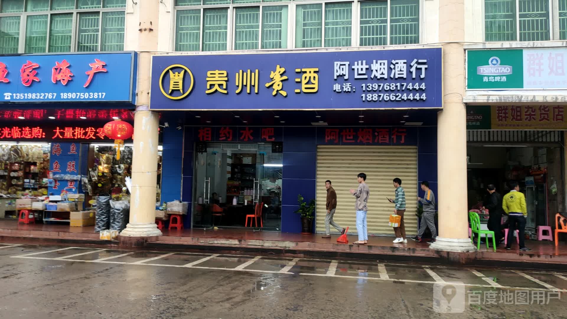 阿世烟酒行(环球商业城店)