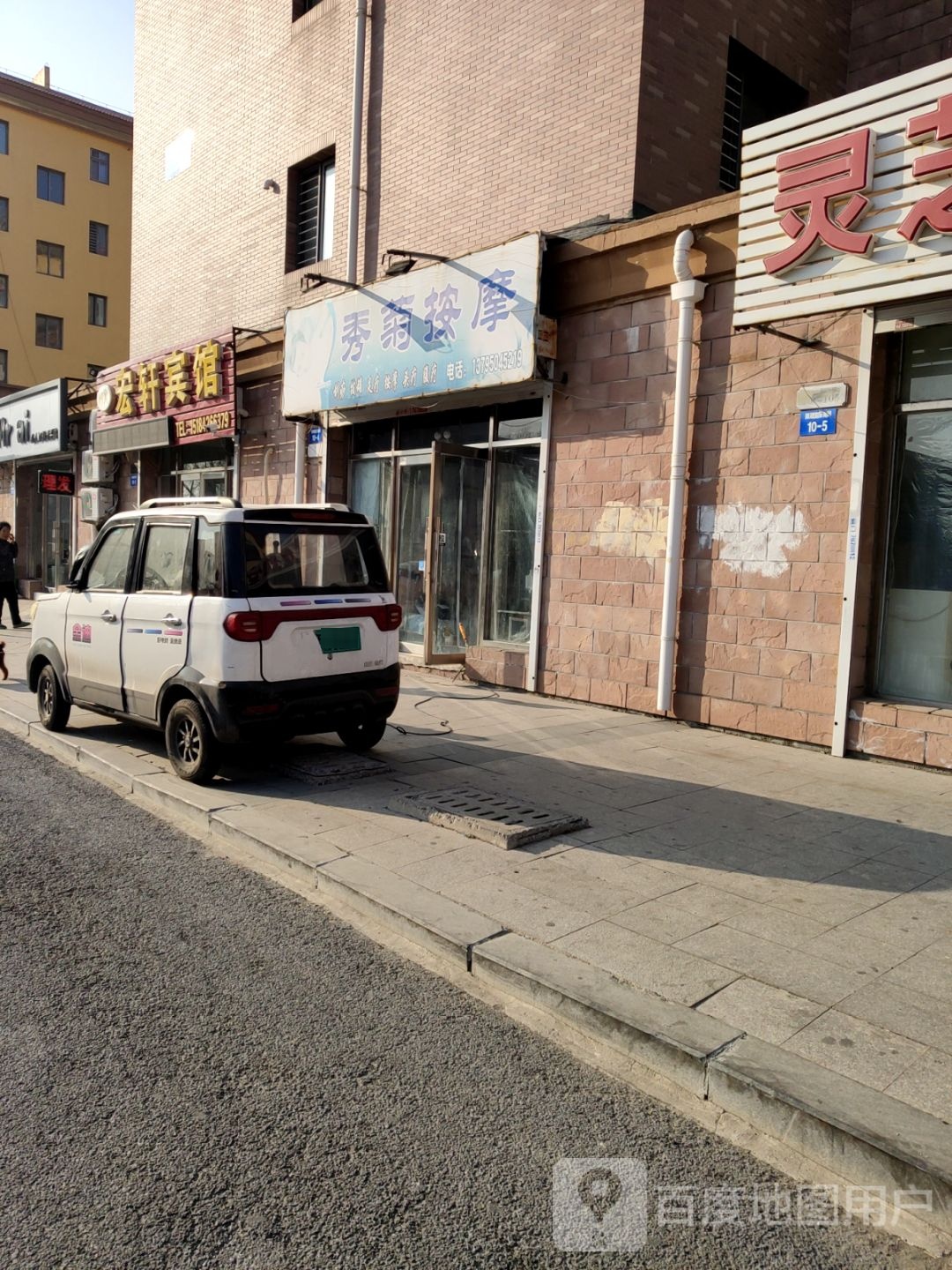 秀菊按摩店