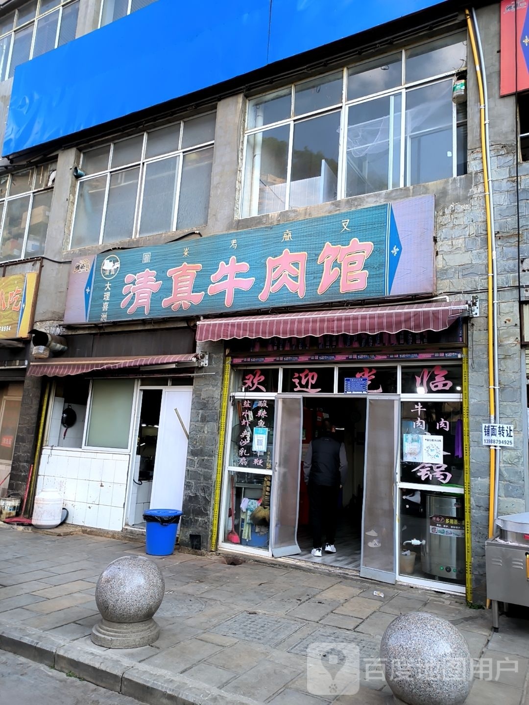 清真牛肉馆