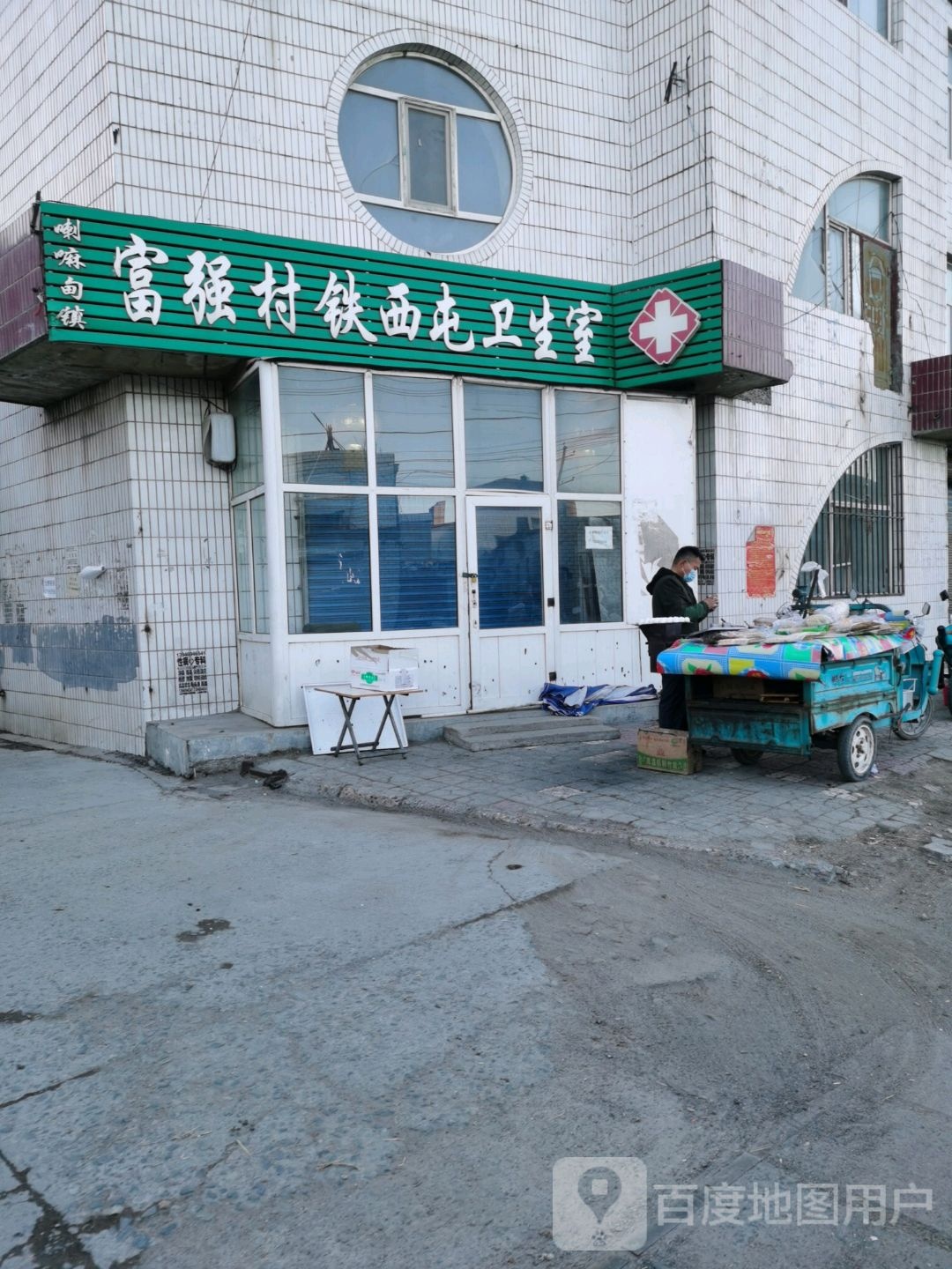 喇嘛甸镇富强村铁西屯卫生室