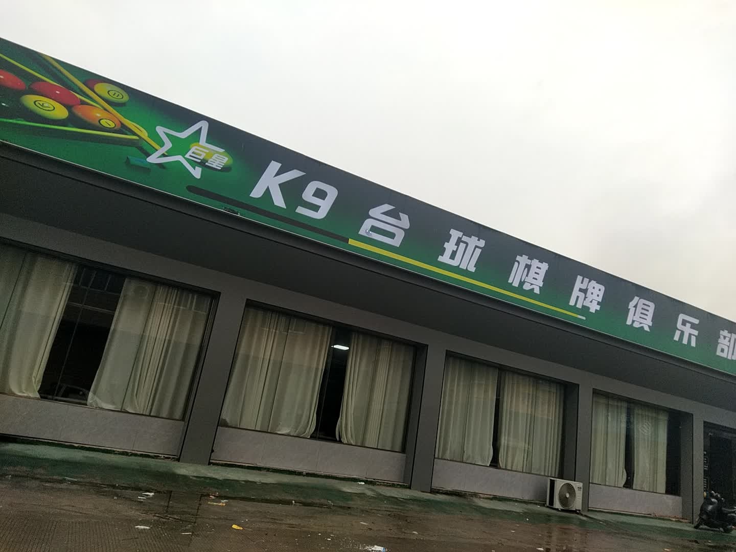 K9台球棋牌俱乐部