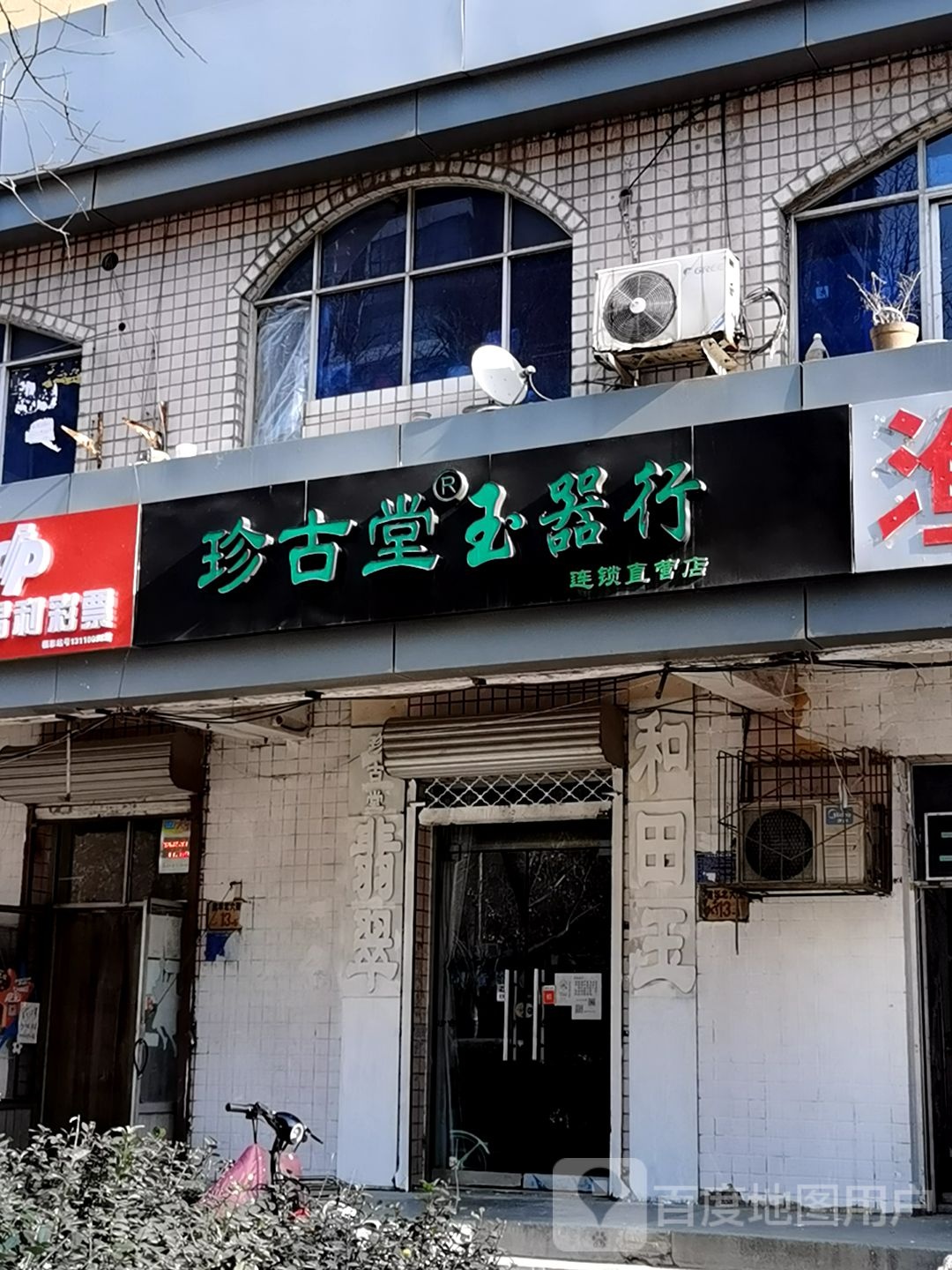珍古堂玉器行连锁直营店